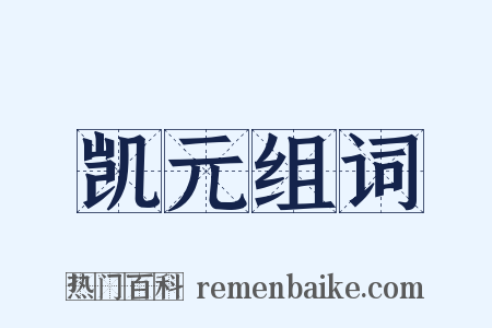 凯元组词是什么意思的图片